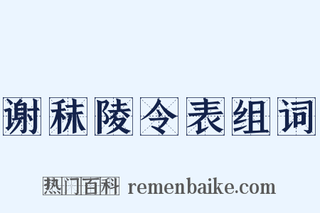 谢秣陵令表组词是什么意思的图片